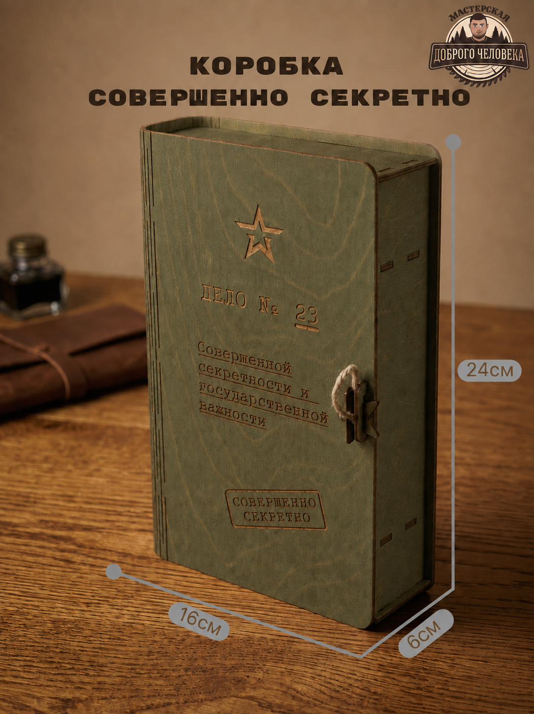 Размеры зелёной коробки «Совершенно секретно»